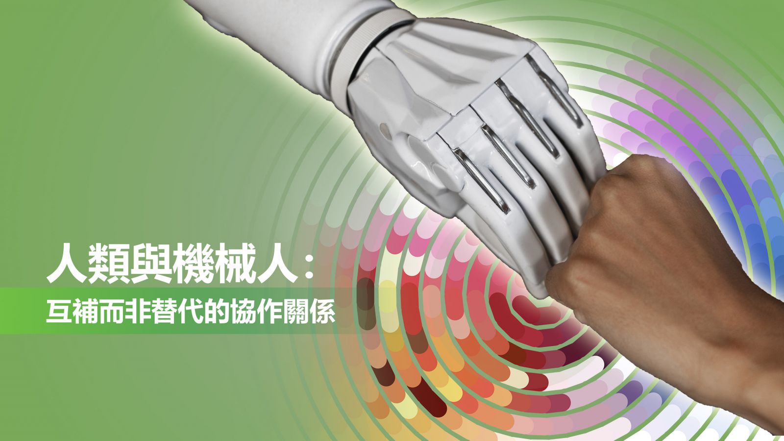 人類與機械人： 互補而非替代的協作關係 | GF Technovation Blog